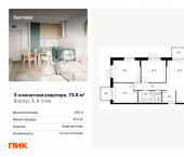 3-комн, 73.8 кв м, этаж 6/9 жилой комплекс Зея Парк, корп. 3