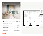 2-комн, 51.7 кв м, этаж 8/9 жилой комплекс Зея Парк, корп. 3