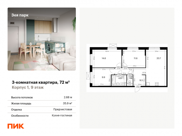3-комн квартира в новом доме жилой комплекс Зея Парк, корп.1