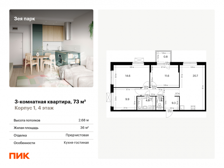 3-комн квартира в новом доме жилой комплекс Зея Парк, корп.1
